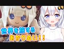 世界を旅するあかりぬい【VOICEROID車載】