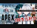 【Apex Legends】100キル耐久のキルクリップ集【浜白こに/九鬼丸唐磨/けだま/新人Vtuber】