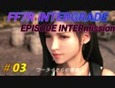 FF7R IG EPISODE INTERmission　♯03 (ユフィの新規エピソードDLC）初見プレイ実況無し