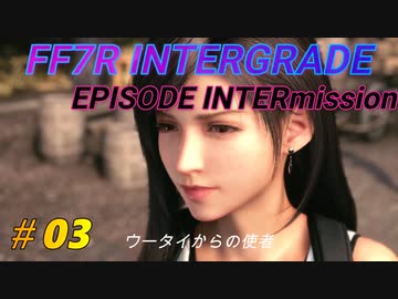 FF7R IG EPISODE INTERmission　♯03 (ユフィの新規エピソードDLC）初見プレイ実況無し