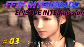 FF7R IG EPISODE INTERmission　♯03 (ユフィの新規エピソードDLC）初見プレイ実況無し