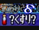 【実況】ポポローグで俺が楽しい part.8