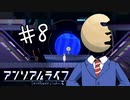 【2人実況】おさきまっくらだけど忘れられない旅をする。#8【アンリアルライフ】