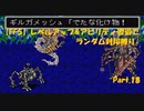 【FF5】レベルアップ&アビリティ習得でランダム封印縛りpart.18