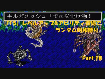 Ff5 レベルアップ アビリティ習得でランダム封印縛りpart 18 ニコニコ動画