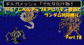 【FF5】レベルアップ&アビリティ習得でランダム封印縛りpart.18