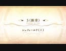 【Fate/Grand Order】 メインストーリー 第2部 Lostbelt No.6 第5節 断章/3 Part.01