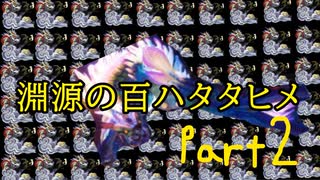 淵源のナルハタタヒメを100体連続、ソロで倒した男の末路がヤバいwwwwwww　Part2