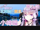 【VOICEROID車載】ゆかり達の愉快な北海道・東北ツーリング 第1話 小樽編