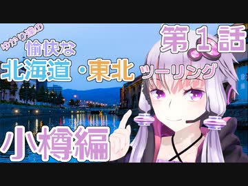 【VOICEROID車載】ゆかり達の愉快な北海道・東北ツーリング 第1話 小樽編