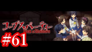 【記念実況】コープスパーティー　Book of Shadows　実況プレイ#61