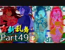 【凶悪MUGEN･神ランク】古新乱舞 -Conflict of Period-【Part49】