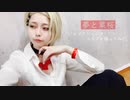 【ジャックジャンヌ】夢と葉桜　踊ってみた【コスプレ】