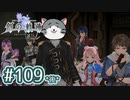#109(後) 軌跡好きの【創の軌跡】実況だよ