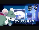 【2人実況】おさきまっくらだけど忘れられない旅をする。#9【アンリアルライフ】