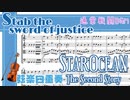 【SO2】Stab the sword of justice/通常戦闘曲【弦楽四重奏楽譜】