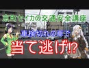 【ボイロ車載】番外編 京町セイカの交通安全講座 車検切れの車で当て逃げ⁉
