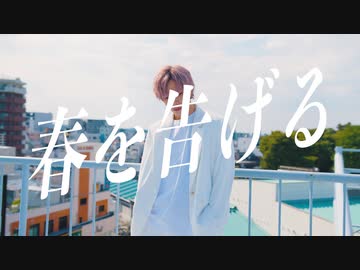 yama｢春を告げる｣を踊ってみた【SLHのRYO】