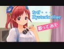 Hysteric Blue / なぜ… 歌ってみた by まにゃ