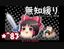 ★無知なゆっくりがelonaを実況プレイ＾８３