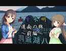 【Novelsm@ster】 「山紫水明が往く道南の旅・前編～昭和新山周遊～」