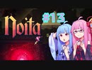 【Noita】#13 のいたやるでー!【Voiceroid実況】