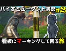 【バイオミュータント】クソダサフォントケモキャラ戦記#2
