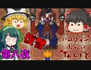 【ゆっくり実況】恐怖のトリックオアトリート『ハロウィンぶらっくないと』 Part8【VOICEROID実況】