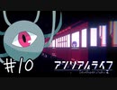 【2人実況】おさきまっくらだけど忘れられない旅をする。#10【アンリアルライフ】