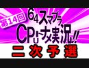 64スマブラCPUトナメ二次予選組み合わせ確定放送【コメあり】