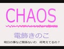 CHAOS featuring Una Otomachi & Miku Hatsune　電飾きのこ