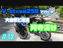 ＃12 V-strom250で行く 大桑町 ～ 阿寺渓谷 ～