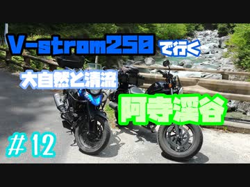 ＃12 V-strom250で行く 大桑町 ～ 阿寺渓谷 ～