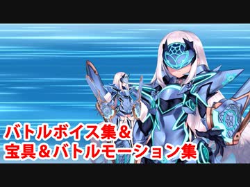 【FGO】妖精騎士ランスロット 宝具(ボイス3種)＆バトルボイス集＆バトルモーション集【Fate/Grand Order】