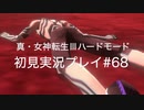 素人が神ゲーを堪能する【真・女神転生Ⅲ_実況プレイ】#68