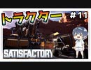 【satisfactory】#11 トラクターで自動運搬【ゆっくり実況】