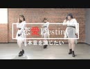 【香港3人】モーニング娘。’21『恋愛Destiny～本音を論じたい～』踊ってみた【定点】