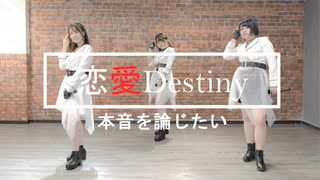 【香港3人】モーニング娘。’21『恋愛Destiny～本音を論じたい～』踊ってみた【定点】