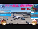 【ゆっくり実況】リリー航空、運航開始！第13回 『羽田～富山　その1』【MSFS2020】