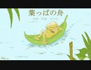 今日のまひるさん 『葉っぱの舟』