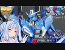 琴葉姉妹のhobbylife　＃２part２　お姉ちゃん！MGガンダムMk-5を一緒に作ろ！