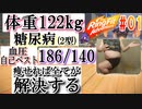 【体重122キロ】血圧自己ベスト186/140のデブが一から始めるリングフィットアドベンチャー【リングフィットアドベンチャー】#1