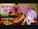 結月ゆかりの気ままにMTGアリーナ #112 マグダグルール