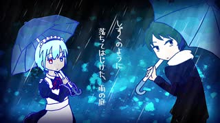 【UTAUカバー】雨の庭【If-real-If】