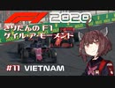 【F1 2020】きりたんのF1ゲイル・ア・モーメント #11【VOICEROID実況】