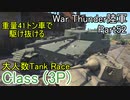 【War Thunder陸軍】大人数でTank Race 41トンの装甲車で軽車両を蹴散らす！ 陸戦の時間だ Part52【ゆっくり実況・南アフリカ陸軍】