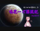 【RimWorld】鳴花ーズ漂流記 Part35.75