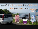 【VOICEROID車載】いい感じのタイトルが思い浮かばなかった車載動画っぽいもの Part3　その3「令和元年西への旅　佐世保～帰宅」編