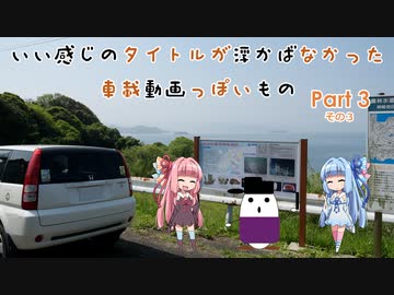 【VOICEROID車載】いい感じのタイトルが思い浮かばなかった車載動画っぽいもの Part3　その3「令和元年西への旅　佐世保～帰宅」編