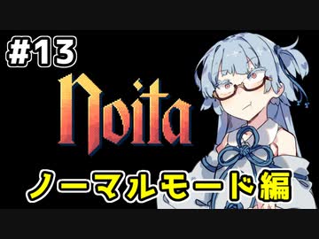 【Noita# 13】葵ちゃん、魔女になるってよ【VOICEROID実況】
